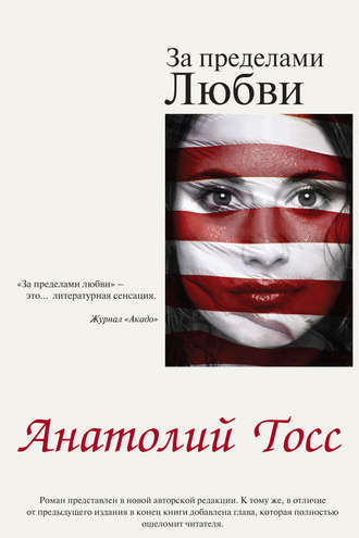 Обложка книги «За пределами любви»