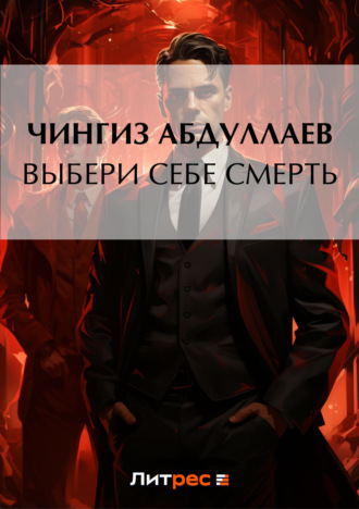 Обложка книги «Выбери себе смерть»