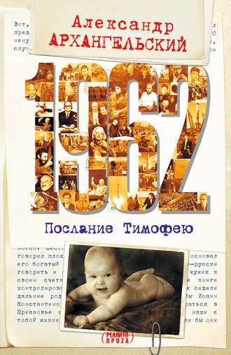 Обложка книги «1962. Послание к Тимофею»
