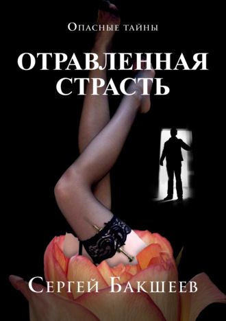 Обложка книги «Отравленная страсть»