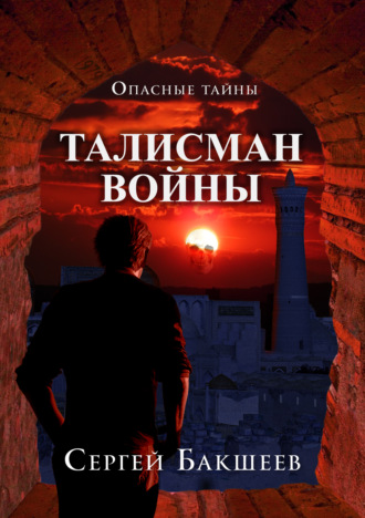 Обложка книги «Талисман войны»