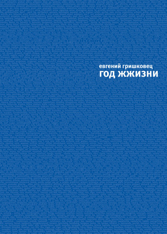 Обложка книги «Год ЖЖизни»
