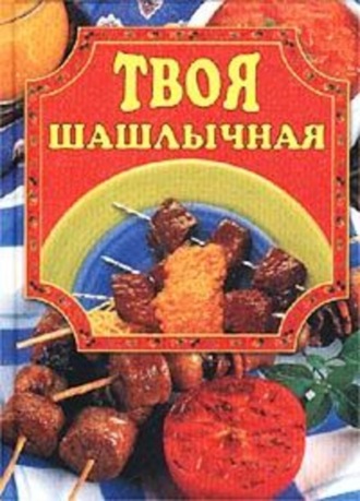 Елена Маслякова. Твоя шашлычная