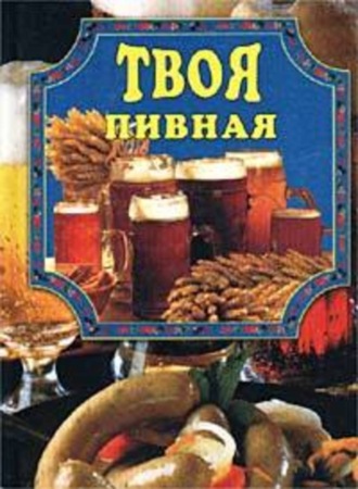 Обложка книги «Твоя пивная»