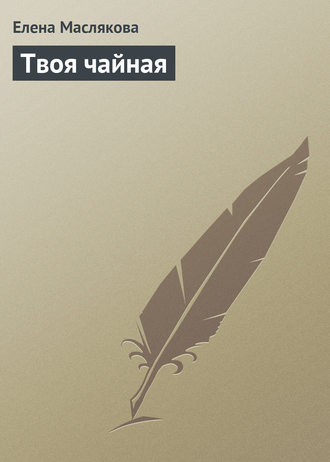 Обложка книги «Твоя чайная»
