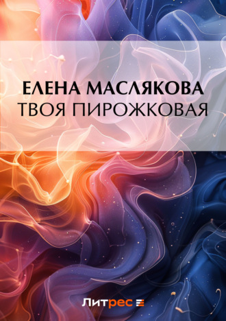 Обложка книги «Твоя пирожковая»