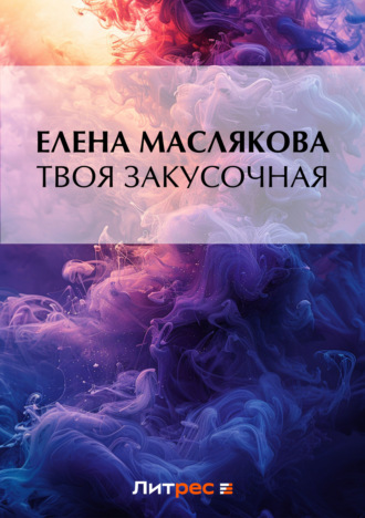 Обложка книги «Твоя закусочная»