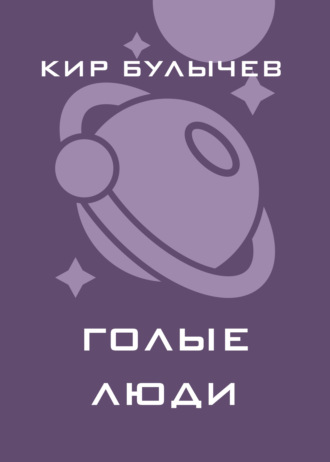 Обложка книги «Голые люди»