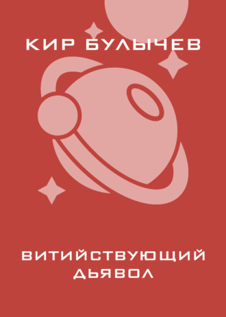 Обложка книги «Витийствующий дьявол»