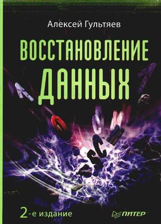 Алексей Гультяев. Восстановление данных