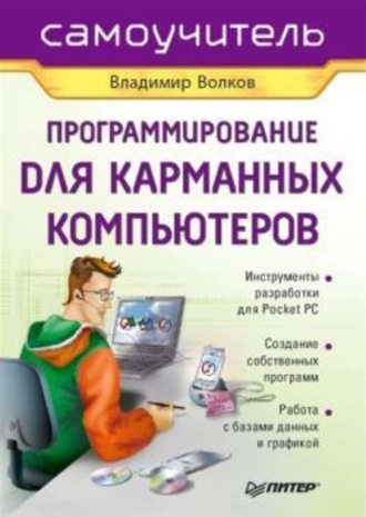 Владимир Волков. Программирование для карманных компьютеров