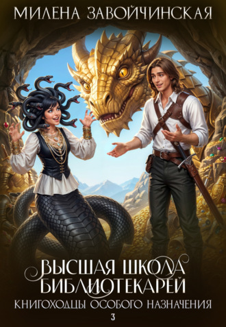 Обложка книги «Книгоходцы особого назначения»