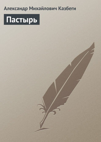 Обложка книги «Пастырь»