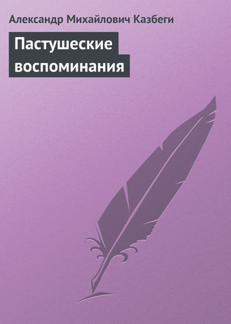 Обложка книги «Пастушеские воспоминания»