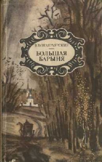 Василий Вонлярлярский. Ночь на 28-е сентября