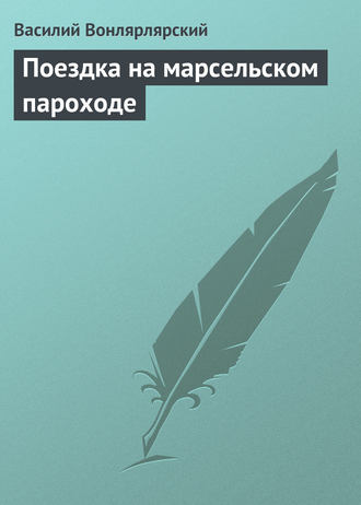 Обложка книги «Поездка на марсельском пароходе»