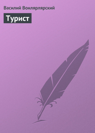 Обложка книги «Турист»