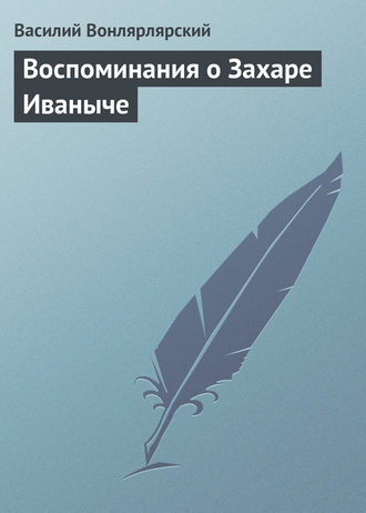 Обложка книги «Воспоминания о Захаре Иваныче»