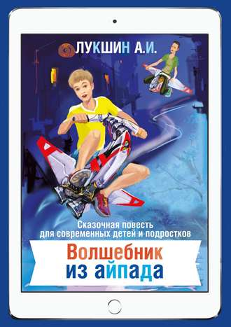 Обложка книги «Волшебник из Айпада»