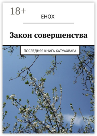 Обложка книги «Закон совершенства. Последняя книга Хатуахвара»