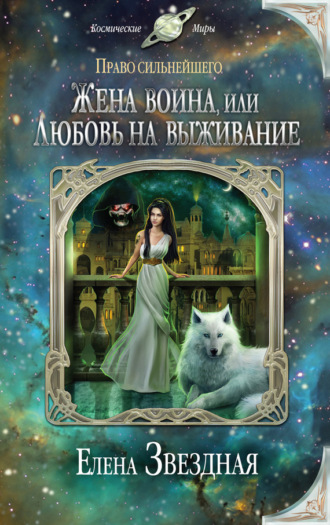Обложка книги «Жена воина, или Любовь на выживание»