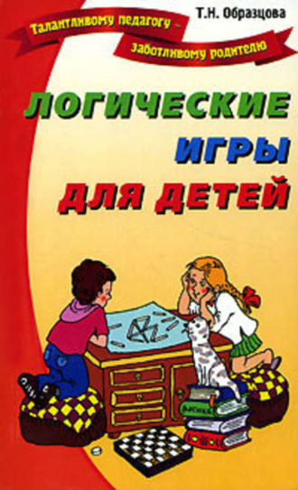 Обложка книги «Логические игры для детей»