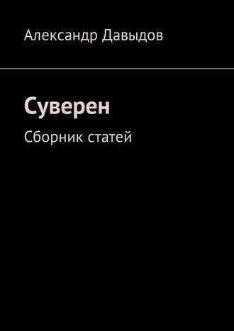 Александр Геннадьевич Давыдов. Суверен. Сборник статей