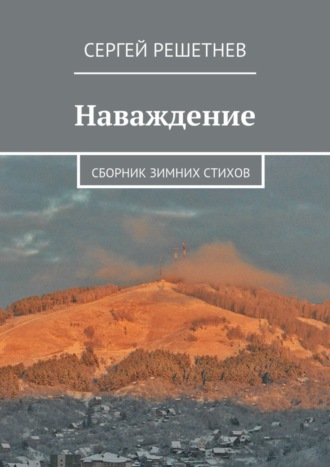 Обложка книги «Наваждение. сборник зимних стихов»