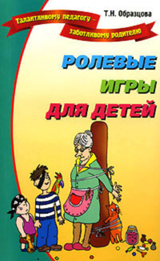 Обложка книги «Ролевые игры для детей»