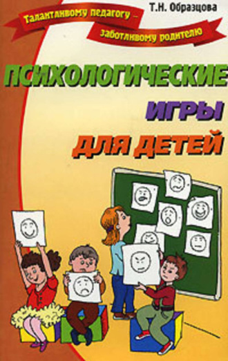 Обложка книги «Психологические игры для детей»