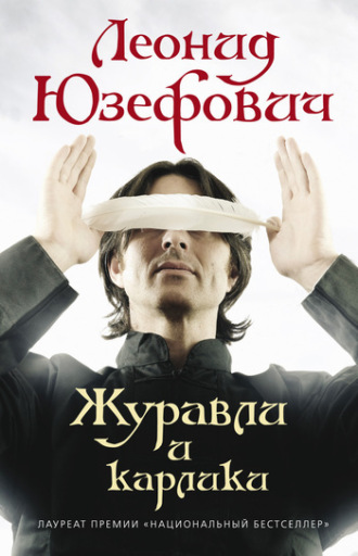 Обложка книги «Журавли и карлики»