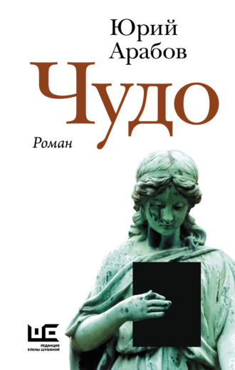 Обложка книги «Чудо»