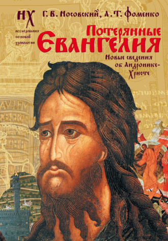 Обложка книги «Потерянные Евангелия. Новые сведения об Андронике-Христе»