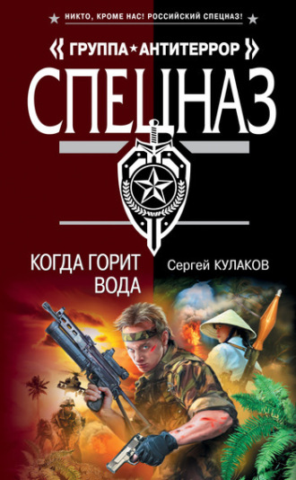Обложка книги «Когда горит вода»