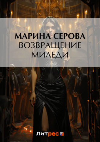 Обложка книги «Возвращение миледи»