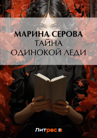Обложка книги «Тайна одинокой леди»