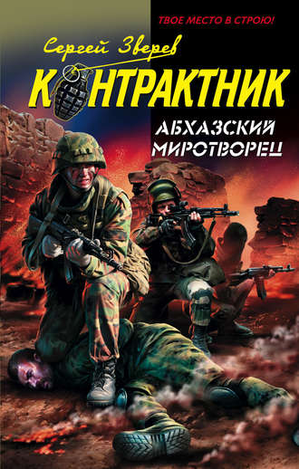 Обложка книги «Абхазский миротворец»