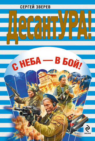 Обложка книги «С неба – в бой!»
