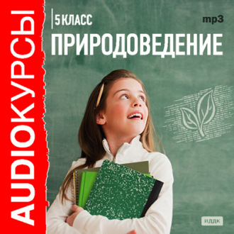 Обложка книги «5 класс. Природоведение»