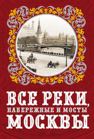 Обложка книги «Все реки, набережные и мосты Москвы»