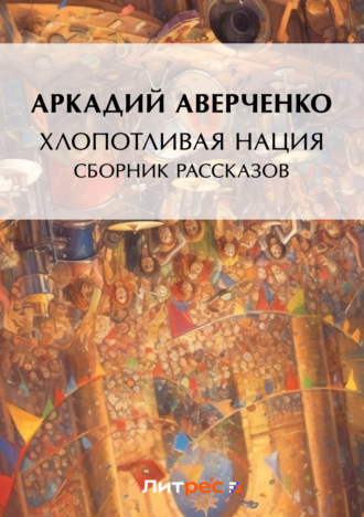 Обложка книги «Хлопотливая нация (сборник рассказов)»