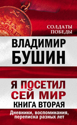 Обложка книги «Я посетил сей мир. Дневники, воспоминания, переписка разных лет. Книга вторая»