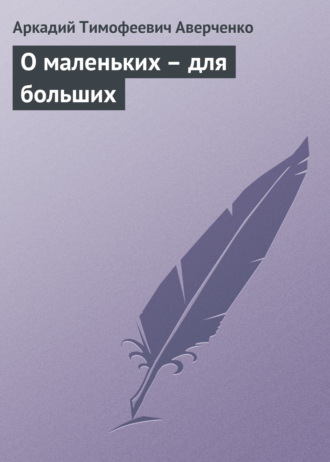 Обложка книги «О маленьких – для больших»