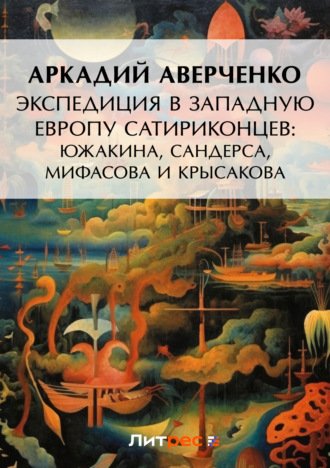 Обложка книги «Экспедиция в Западную Европу сатириконцев: Южакина, Сандерса, Мифасова и Крысакова»