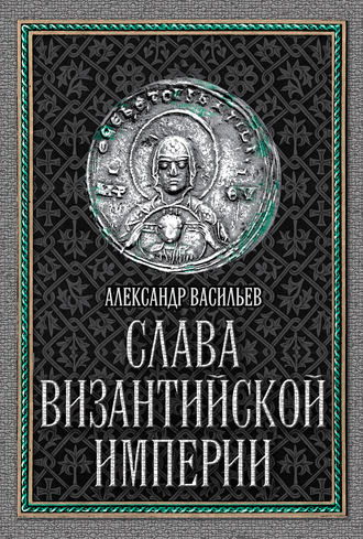 Обложка книги «Слава Византийской империи»