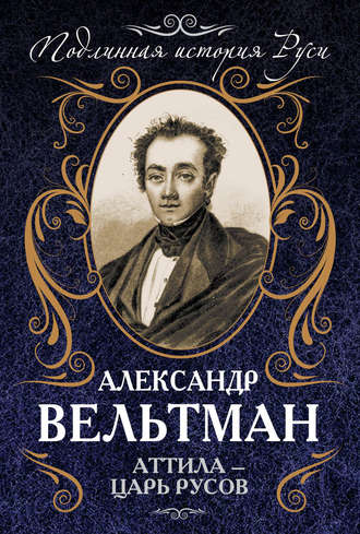 Обложка книги «Аттила – царь русов»