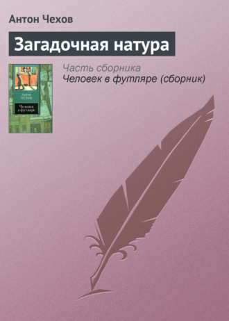 Обложка книги «Загадочная натура»