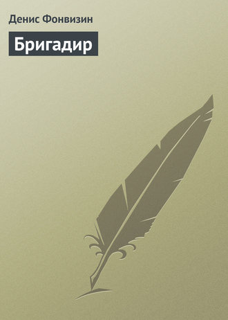 Обложка книги «Бригадир»