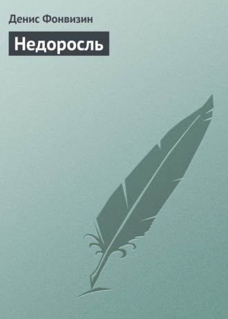 Обложка книги «Недоросль»