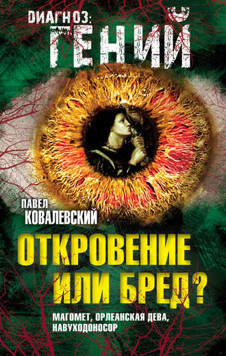 Обложка книги «Откровение или бред? Магомет, Орлеанская дева, Навуходоносор»